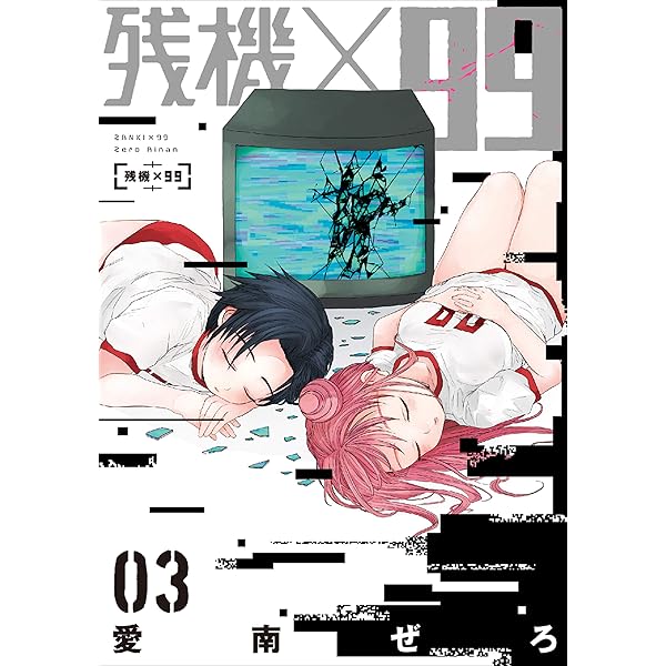 青年漫画 SSS 残機×99 1巻: バンチコミックス | 愛南ぜろ | 青年マンガ